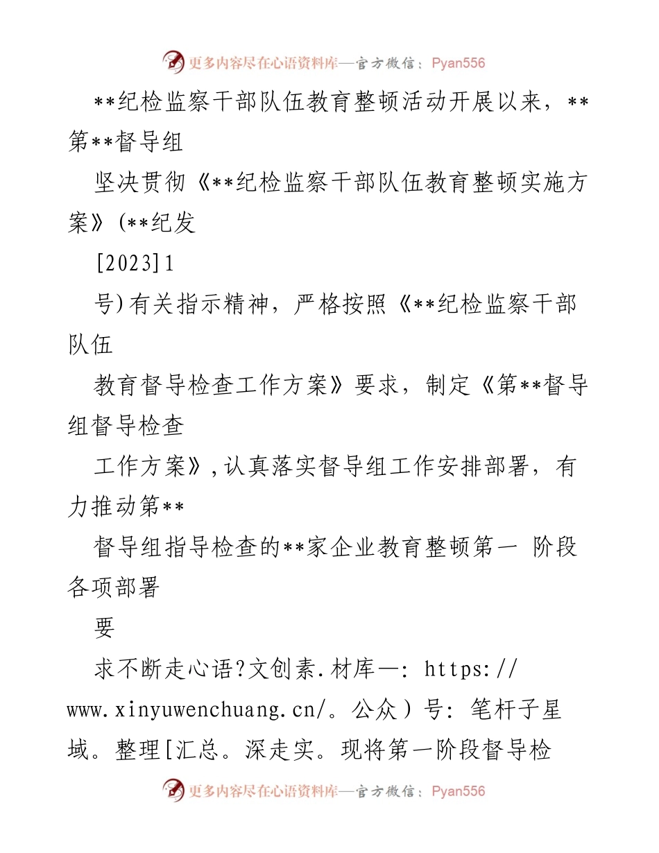 [督导检查报告] 纪检监察干部教育整顿 - 第__督导组第一阶段督导检查情况汇报.docx_第1页