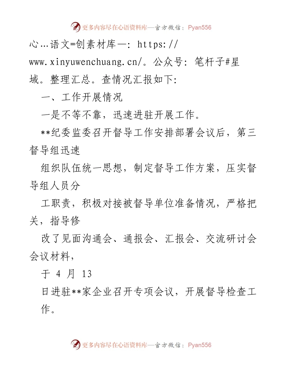 [督导检查报告] 纪检监察干部教育整顿 - 第__督导组第一阶段督导检查情况汇报.docx_第2页
