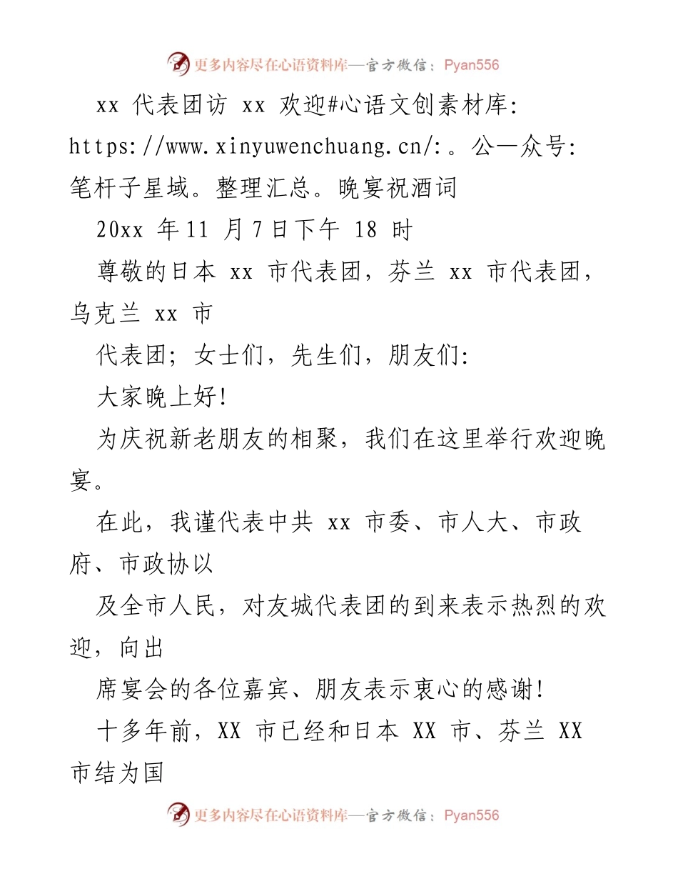[祝酒词] 欢迎晚宴 - 祝愿友谊长存，携手共进.docx_第1页