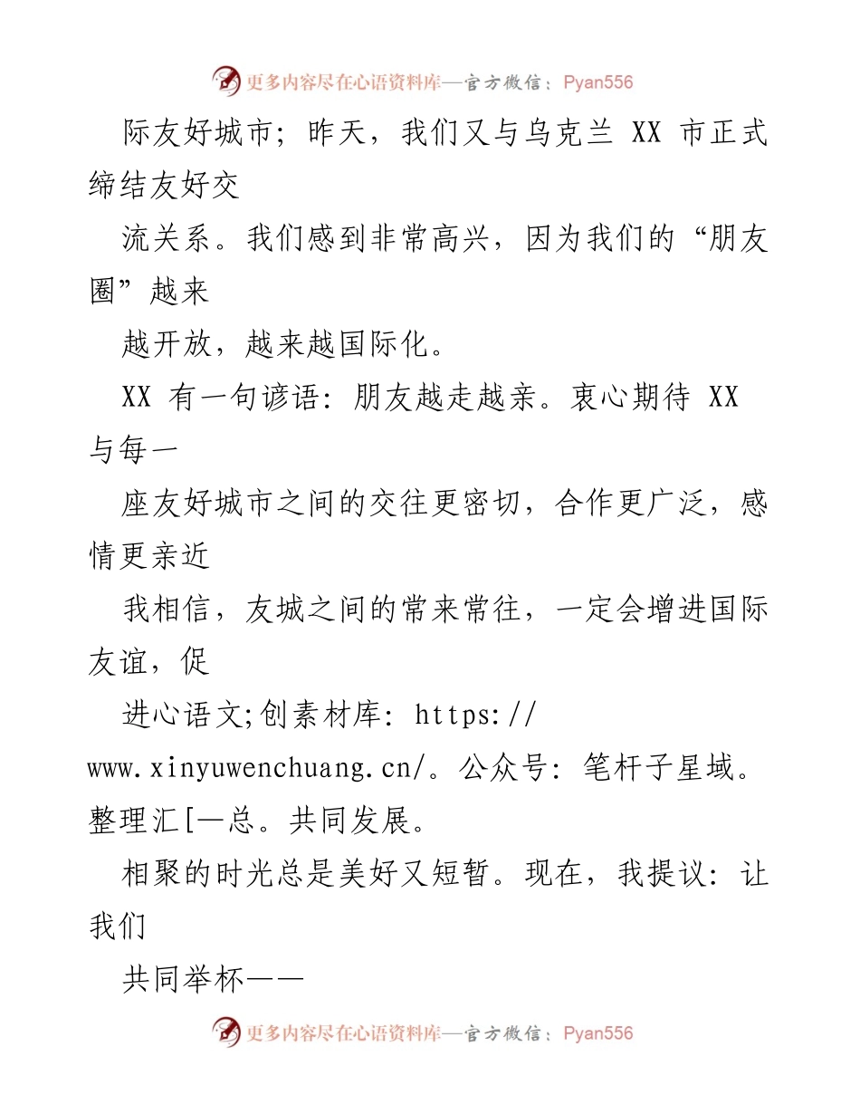 [祝酒词] 欢迎晚宴 - 祝愿友谊长存，携手共进.docx_第2页