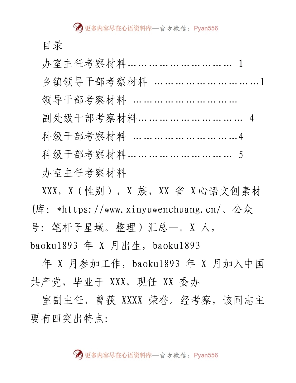 [考察报告] 领导干部考察材料汇总.docx_第1页