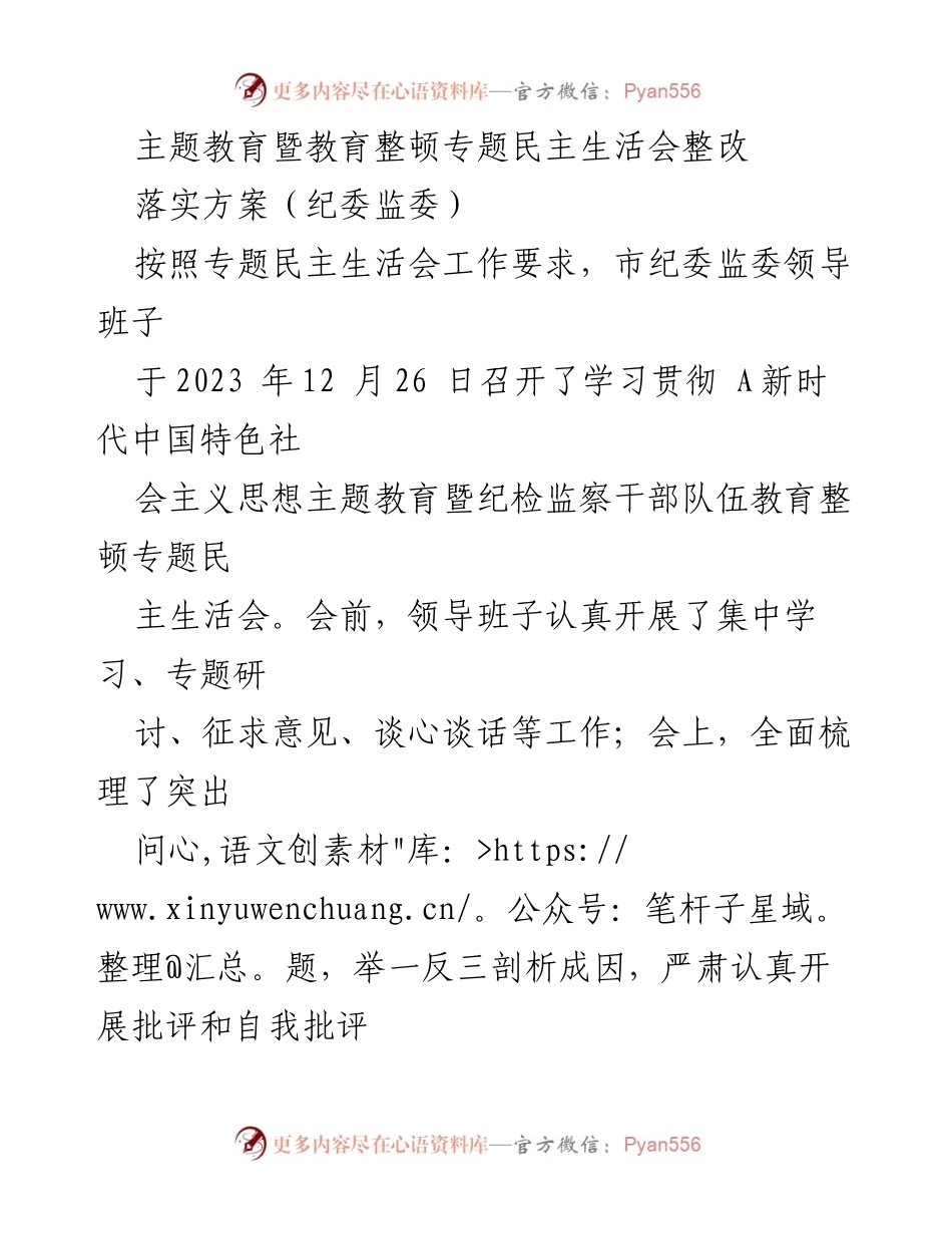[整改方案] 专题民主生活会 - 深化理论学习与责任担当的整改方案.docx_第1页