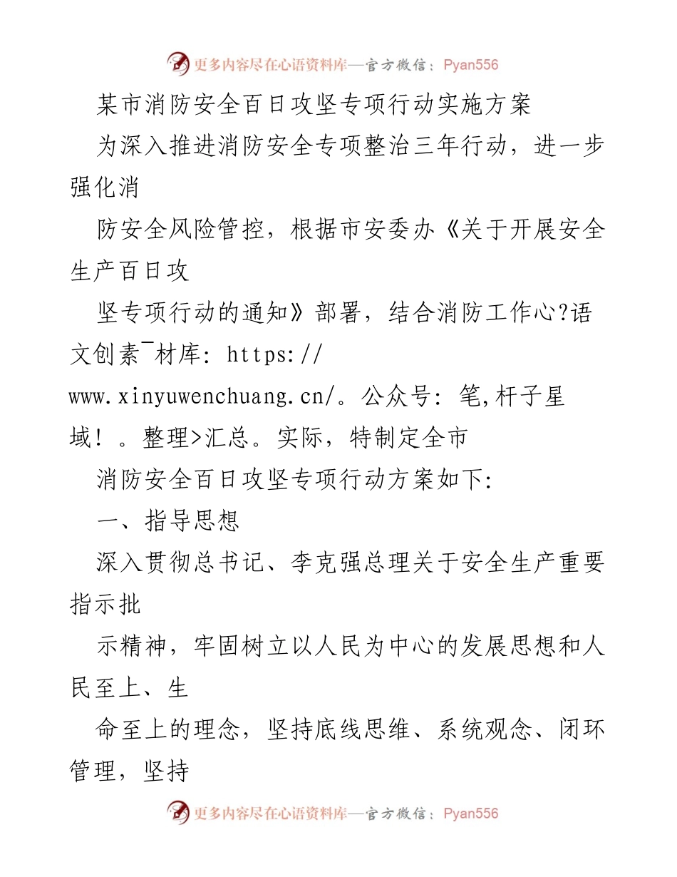 [方案] 消防安全专项行动 - 某市消防安全百日攻坚专项行动实施方案.docx_第1页