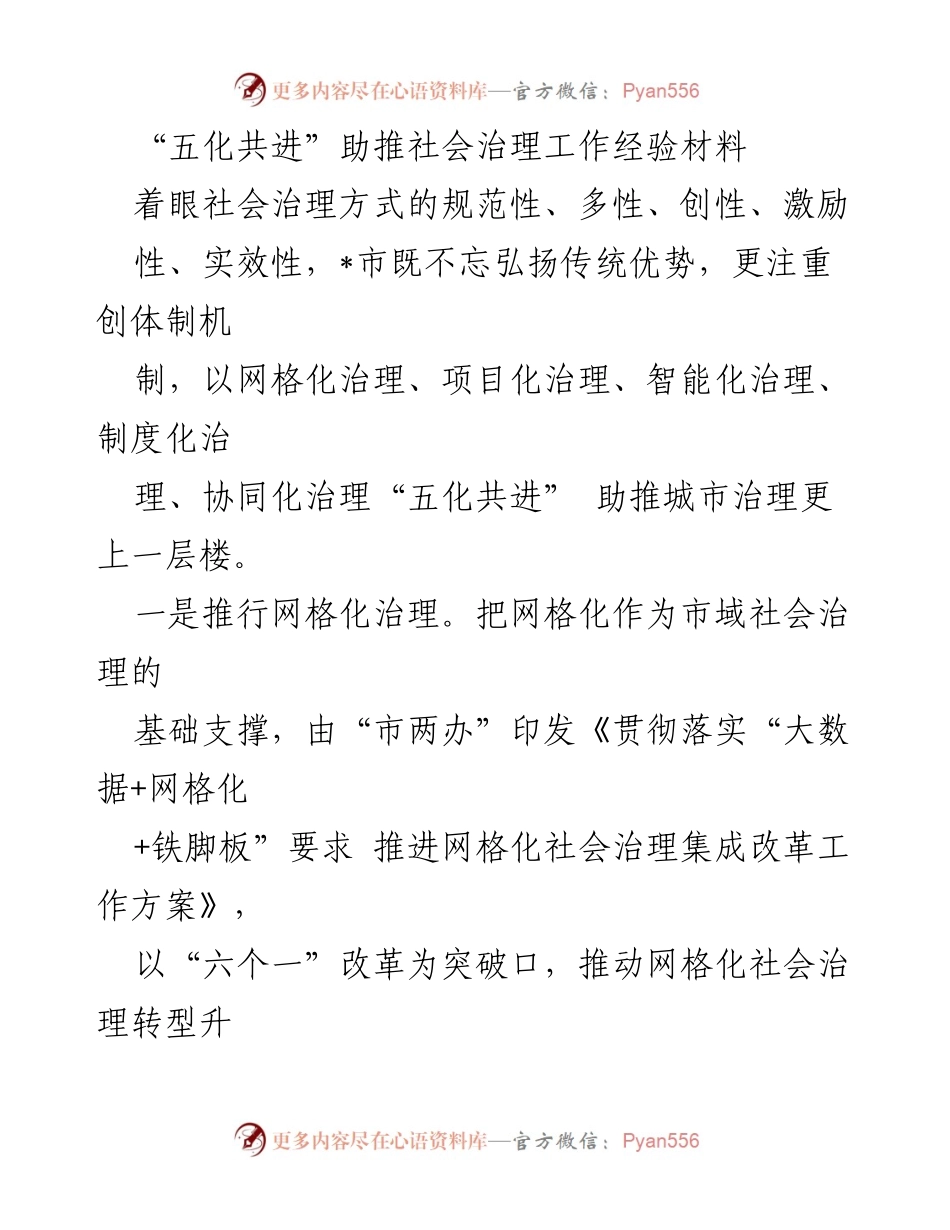 [经验材料] 社会治理工作总结 - “五化共进”推动城市治理创新与提升.docx_第1页