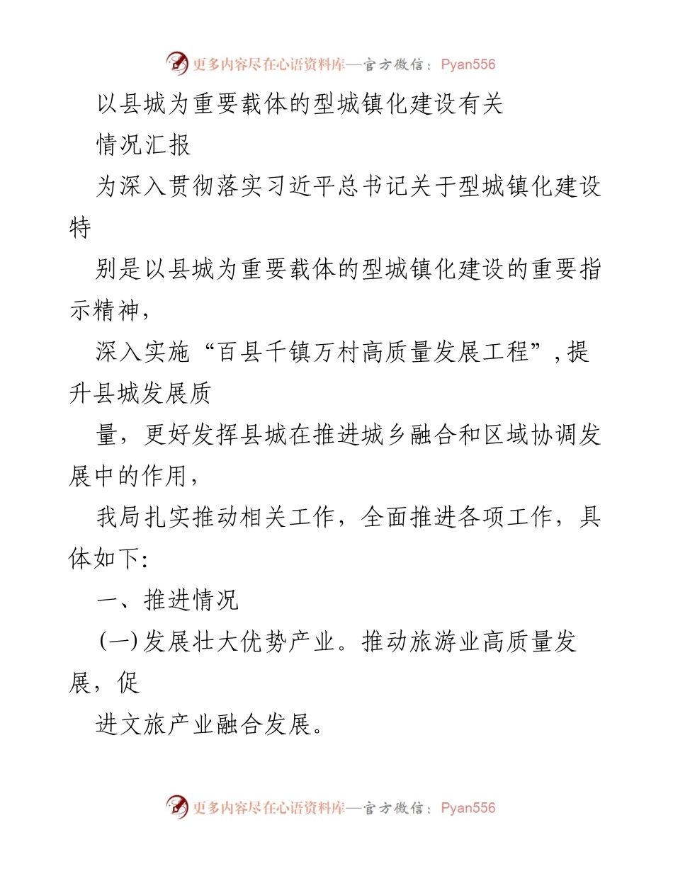 [情况汇报] 型城镇化建设 - 推动县城高质量发展的工作汇报.docx_第1页