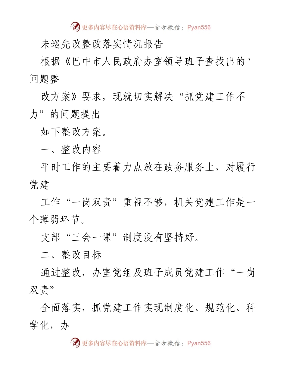 [整改落实报告] 党建工作会议 - 加强党建工作落实的整改措施报告.docx_第1页