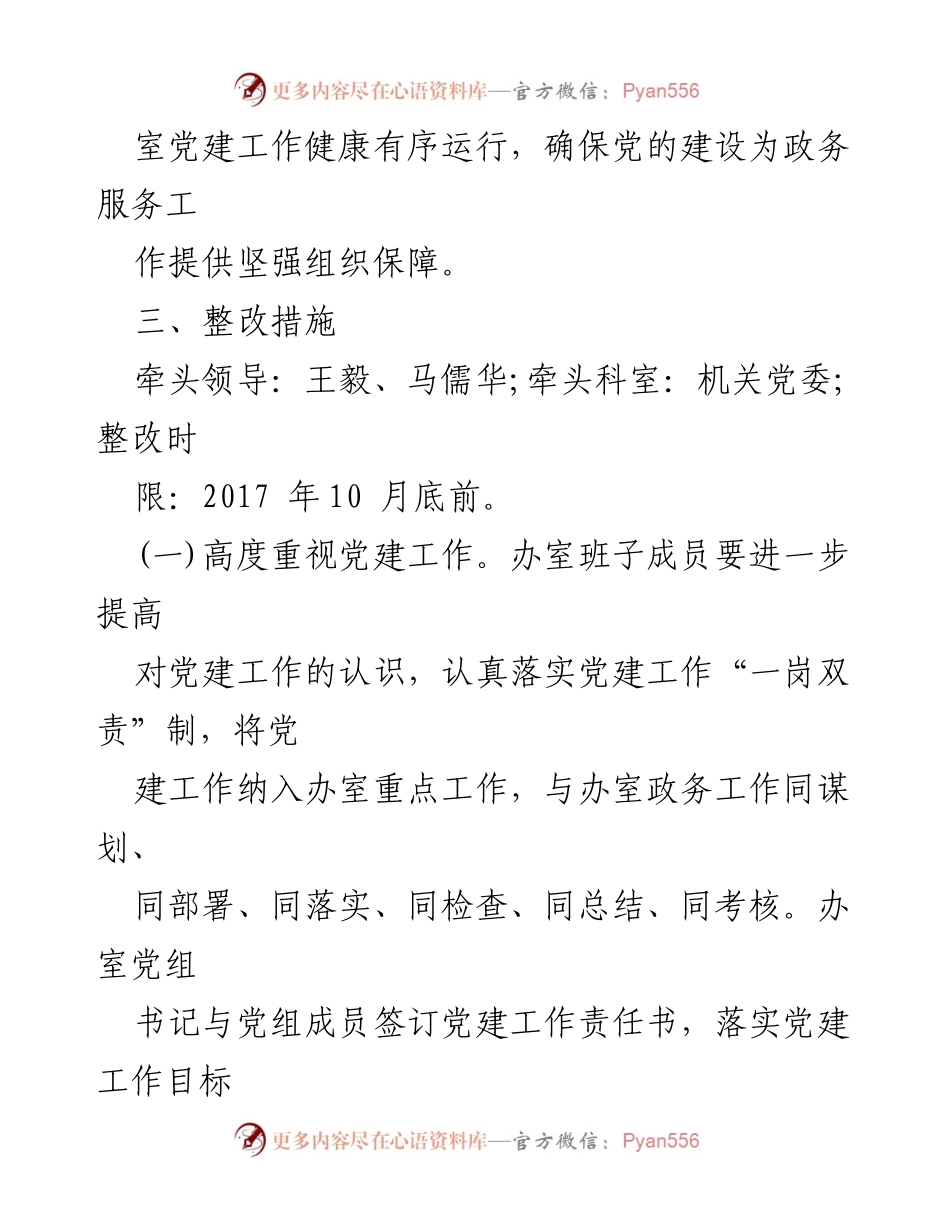 [整改落实报告] 党建工作会议 - 加强党建工作落实的整改措施报告.docx_第2页