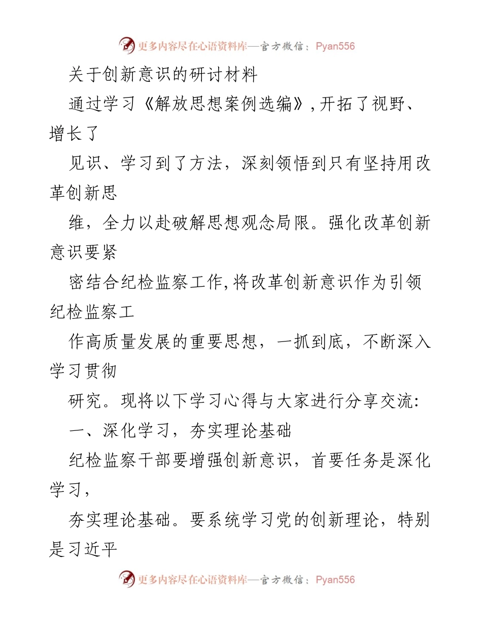 [研讨材料] 纪检监察工作 - 强化纪检监察干部创新意识的学习与实践探索.docx_第1页