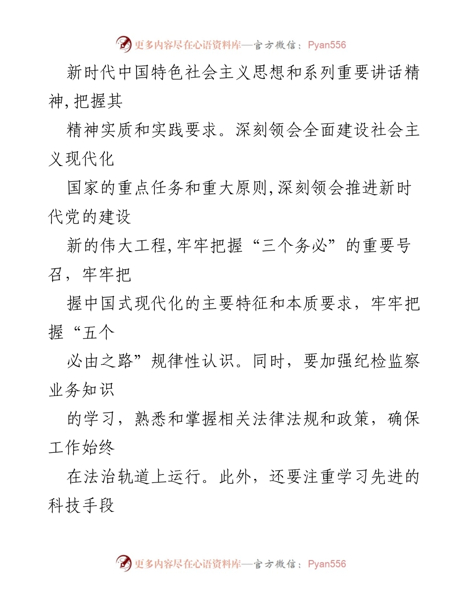 [研讨材料] 纪检监察工作 - 强化纪检监察干部创新意识的学习与实践探索.docx_第2页