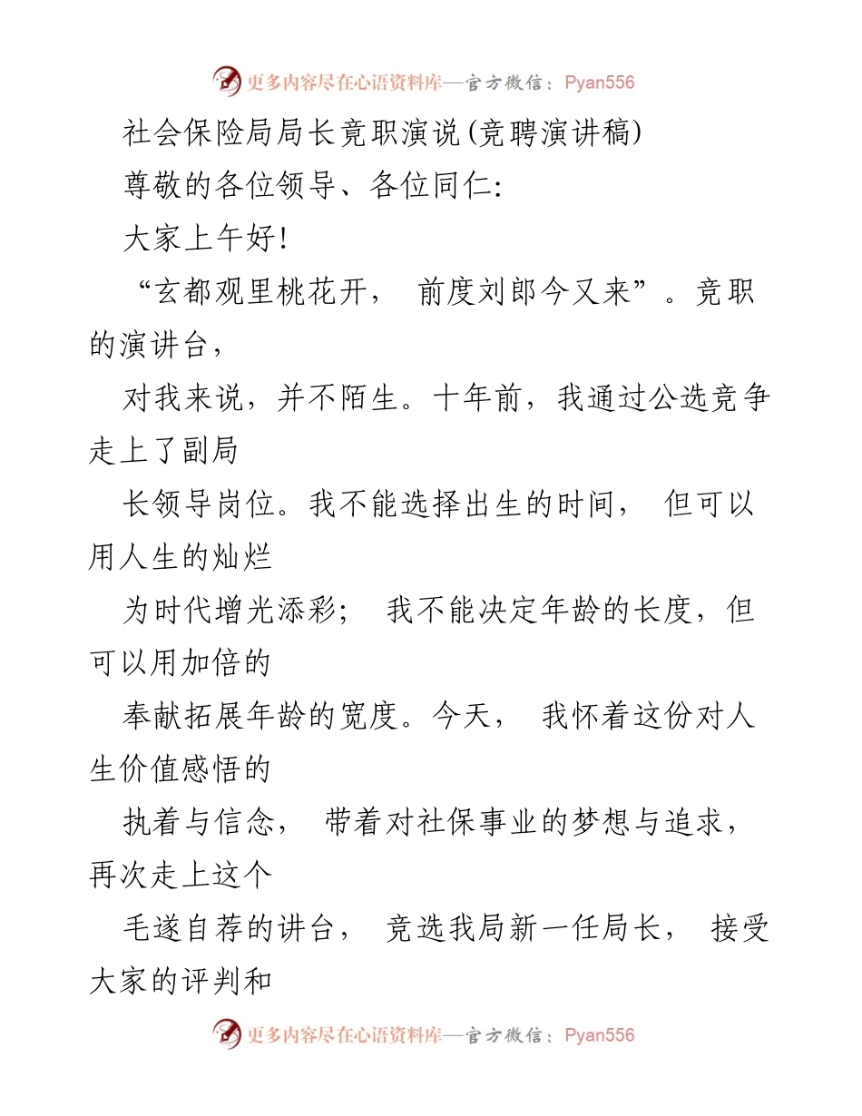 [竞聘演讲] 社会保险局局长竞选 - 追求社保事业的执着与信念.docx_第1页