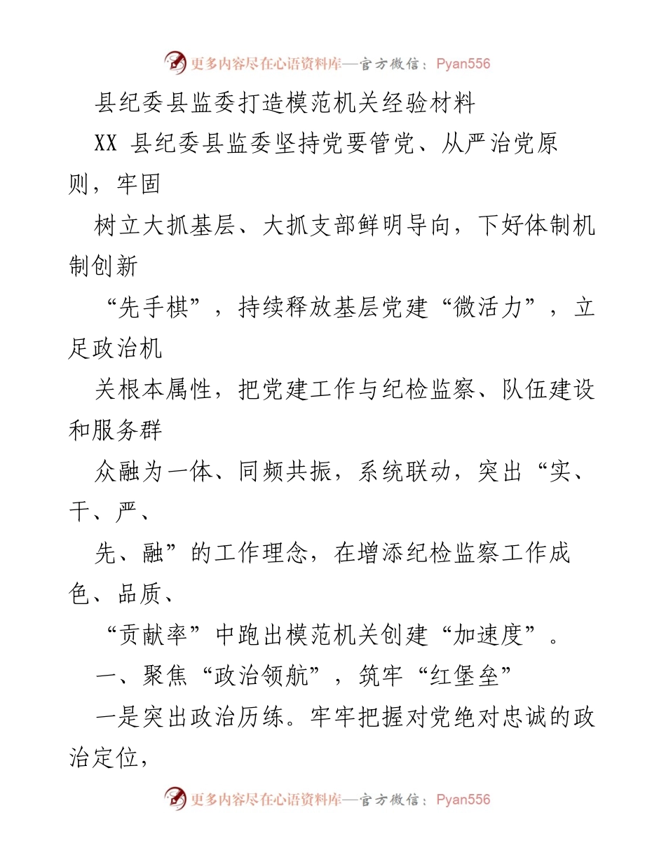 [经验材料] 纪检监察工作 - 县纪委县监委模范机关创建经验总结.docx_第1页
