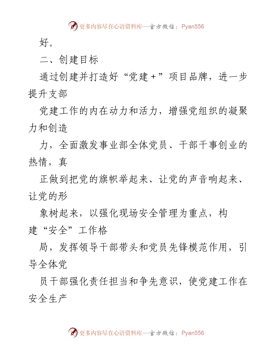 [活动方案] 党支部年度会议 - 2023年度“党建＋安全”项目活动方案.docx_第2页
