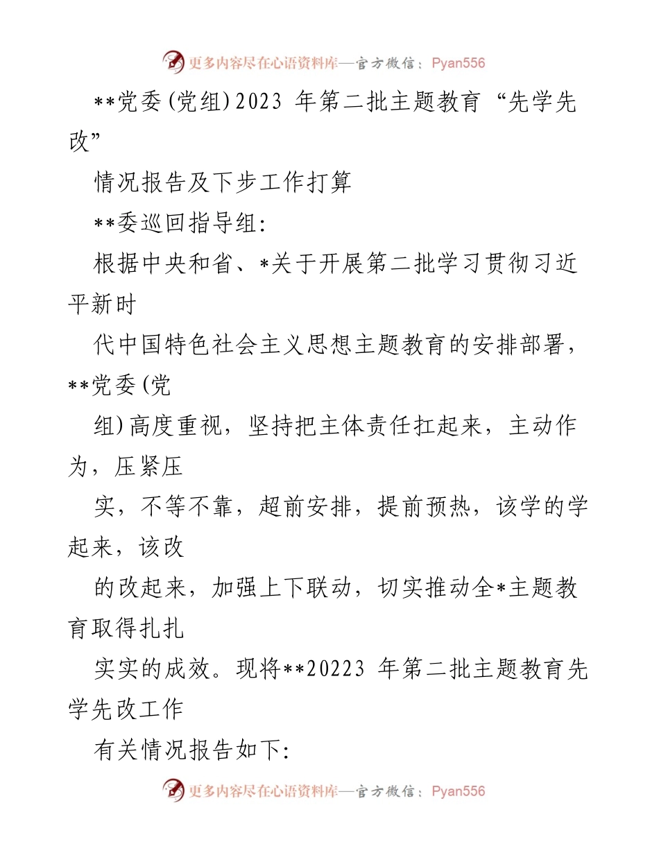 [情况报告] 党委主题教育 - 2023年第二批主题教育“先学先改”工作情况报告及后续计划.docx_第1页