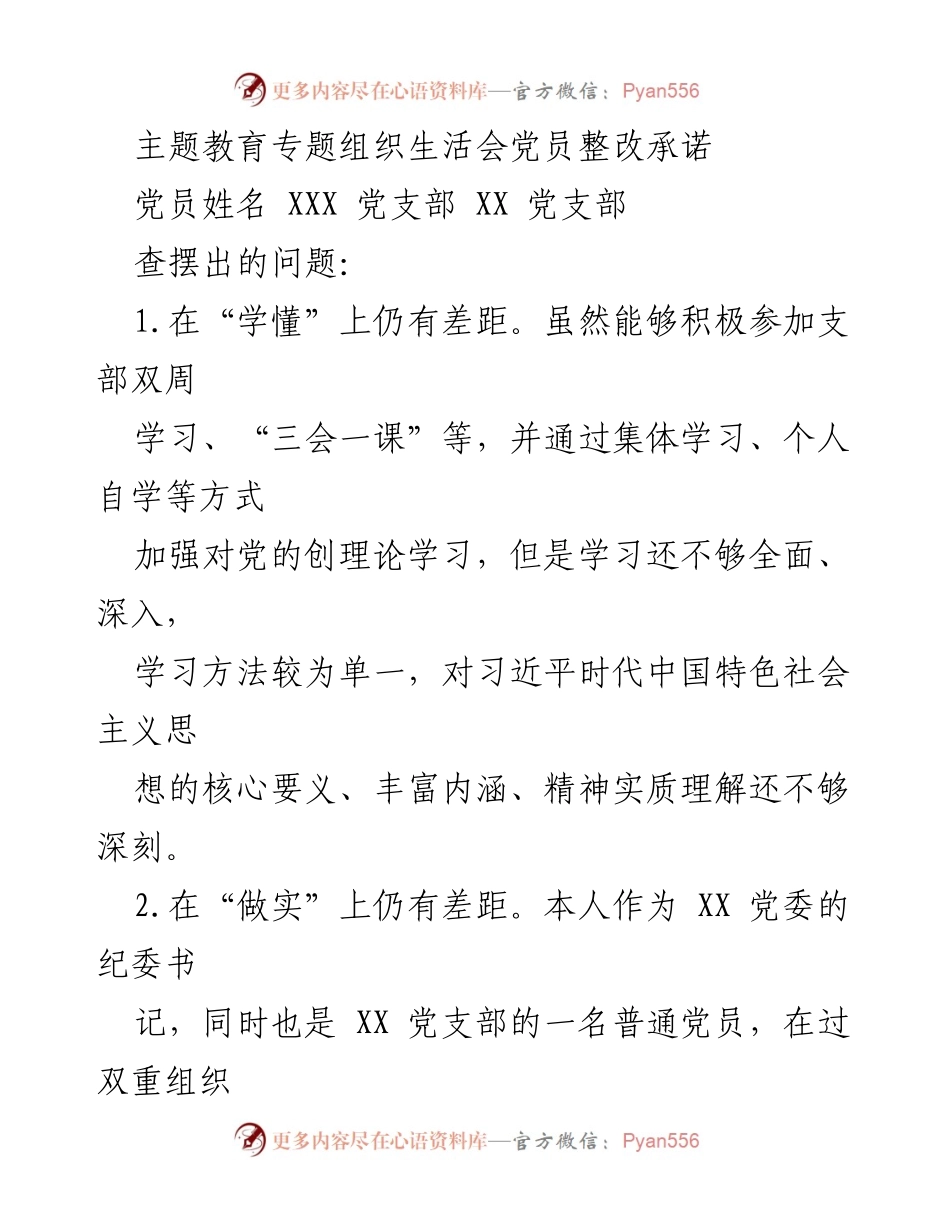[整改承诺] 主题教育专题组织生活会 - 加强学习与落实，提升党员整改承诺.docx_第1页