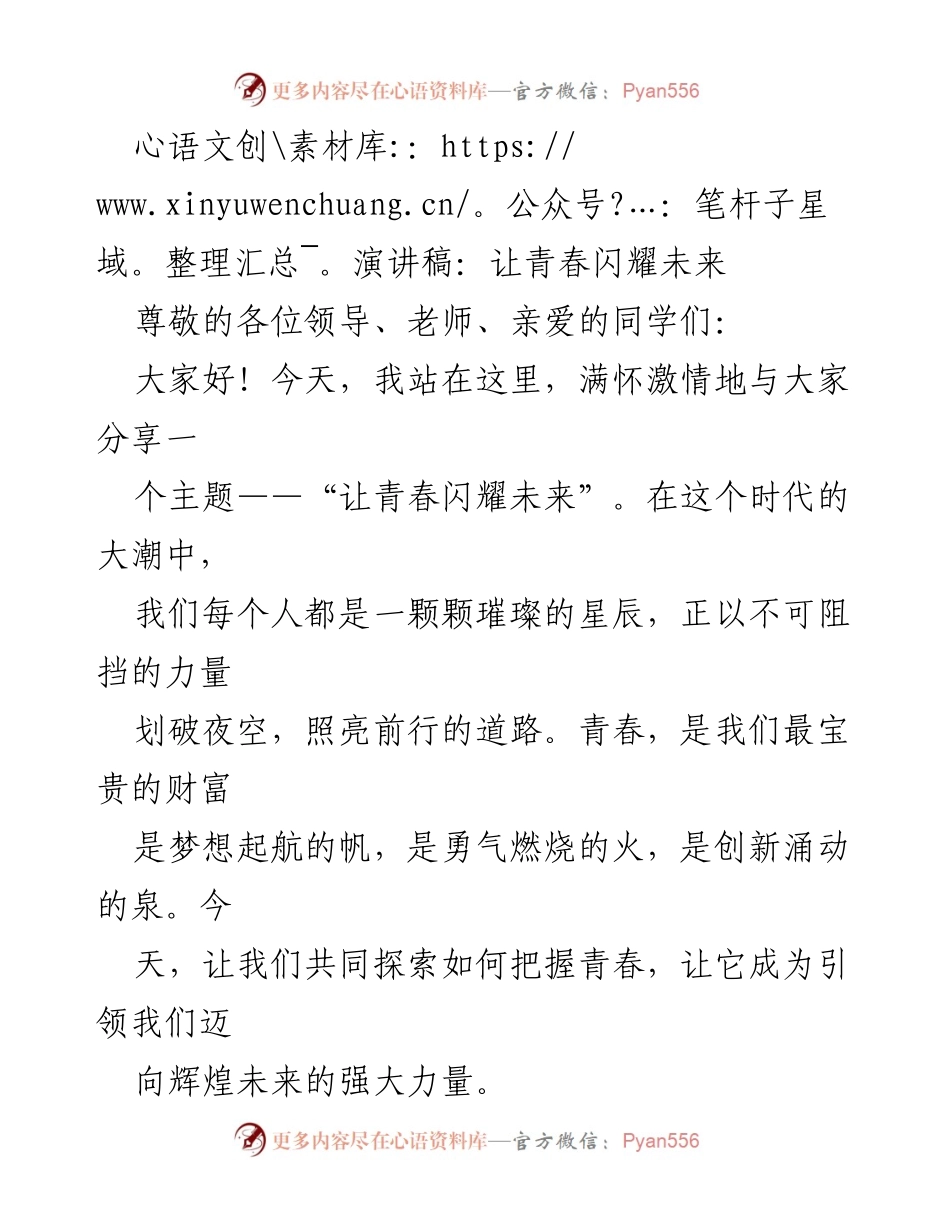 [演讲稿] 青年大会 - 让青春闪耀未来.docx_第1页