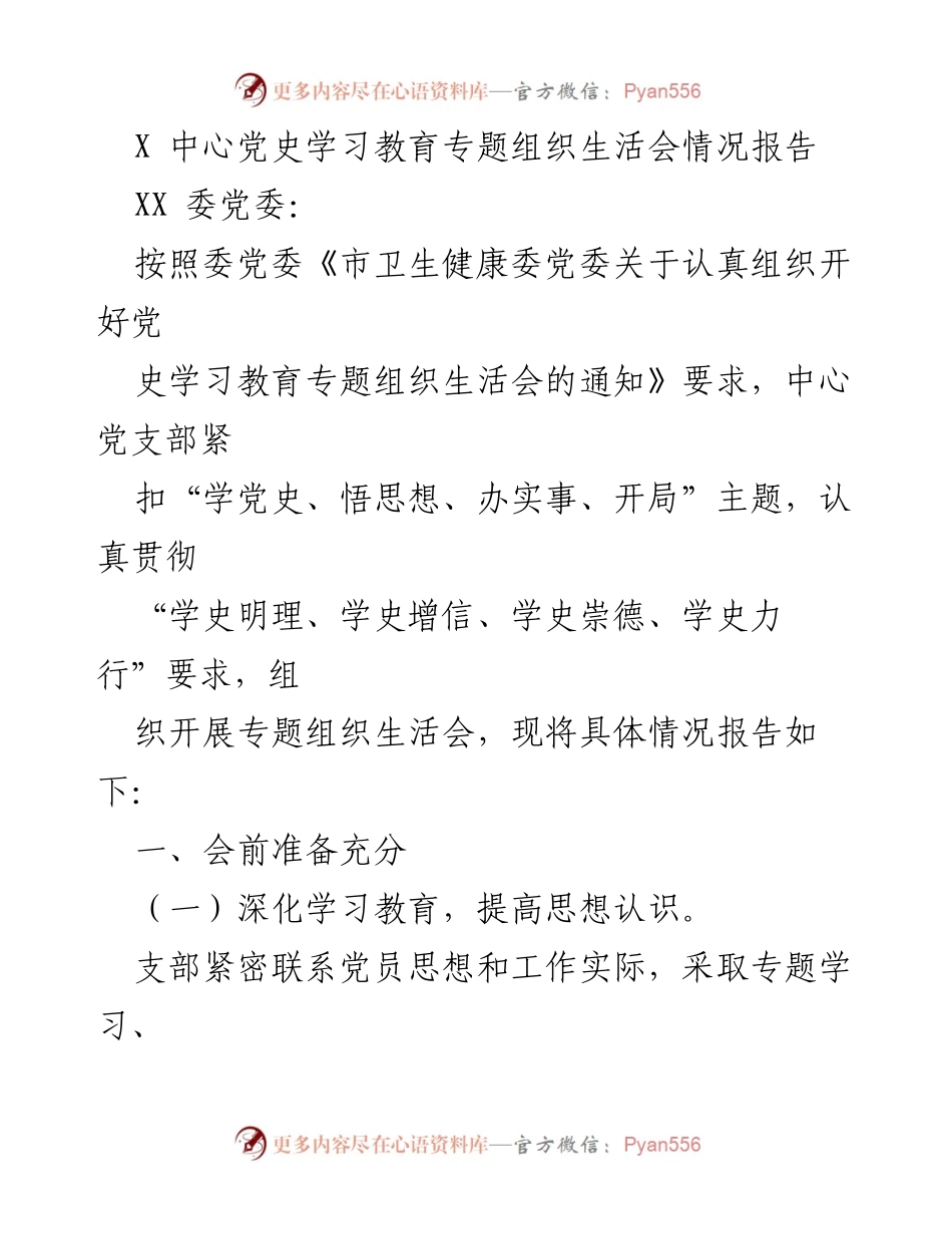 [情况报告] 党史学习教育专题组织生活会 - 中心党支部党史学习教育专题组织生活会情况报告.docx_第1页
