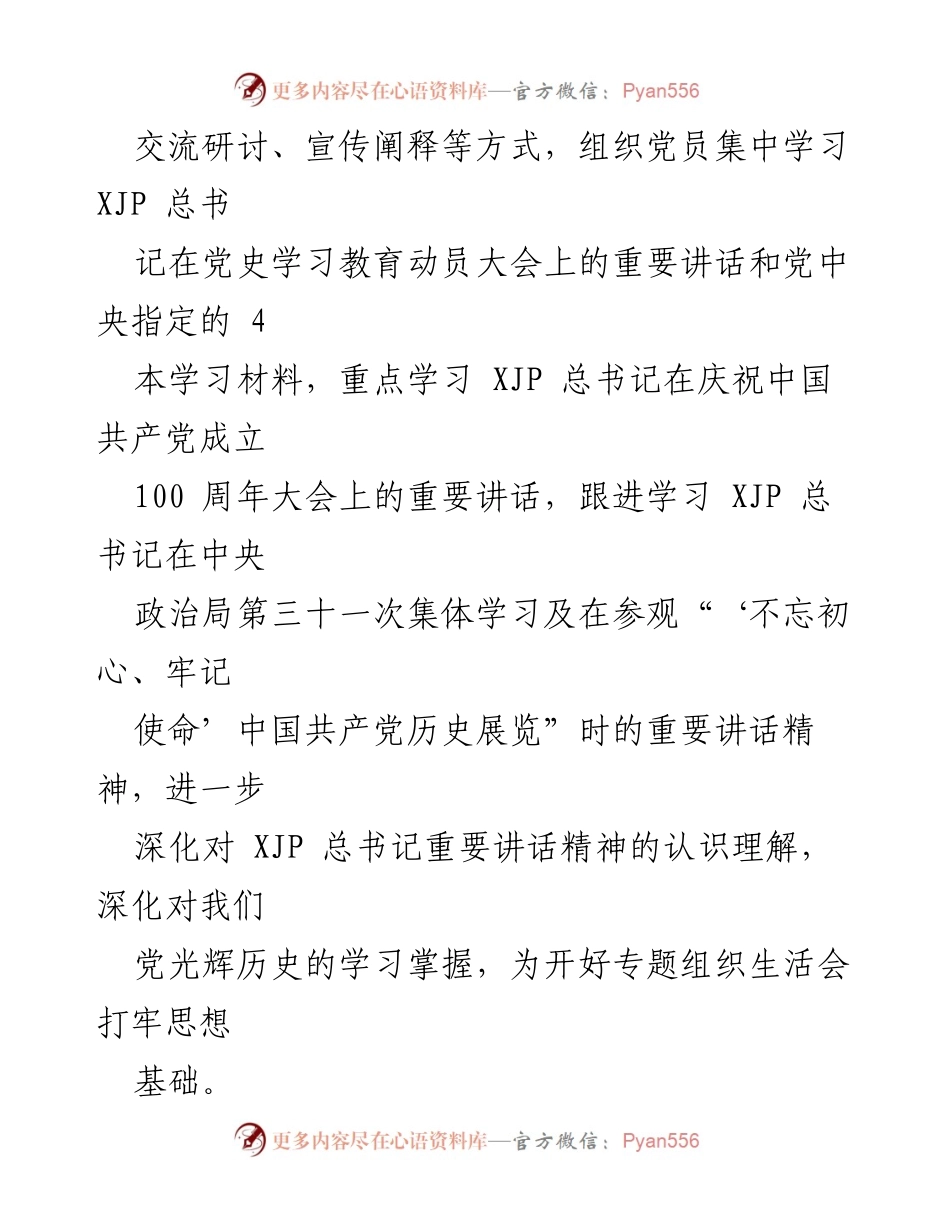 [情况报告] 党史学习教育专题组织生活会 - 中心党支部党史学习教育专题组织生活会情况报告.docx_第2页