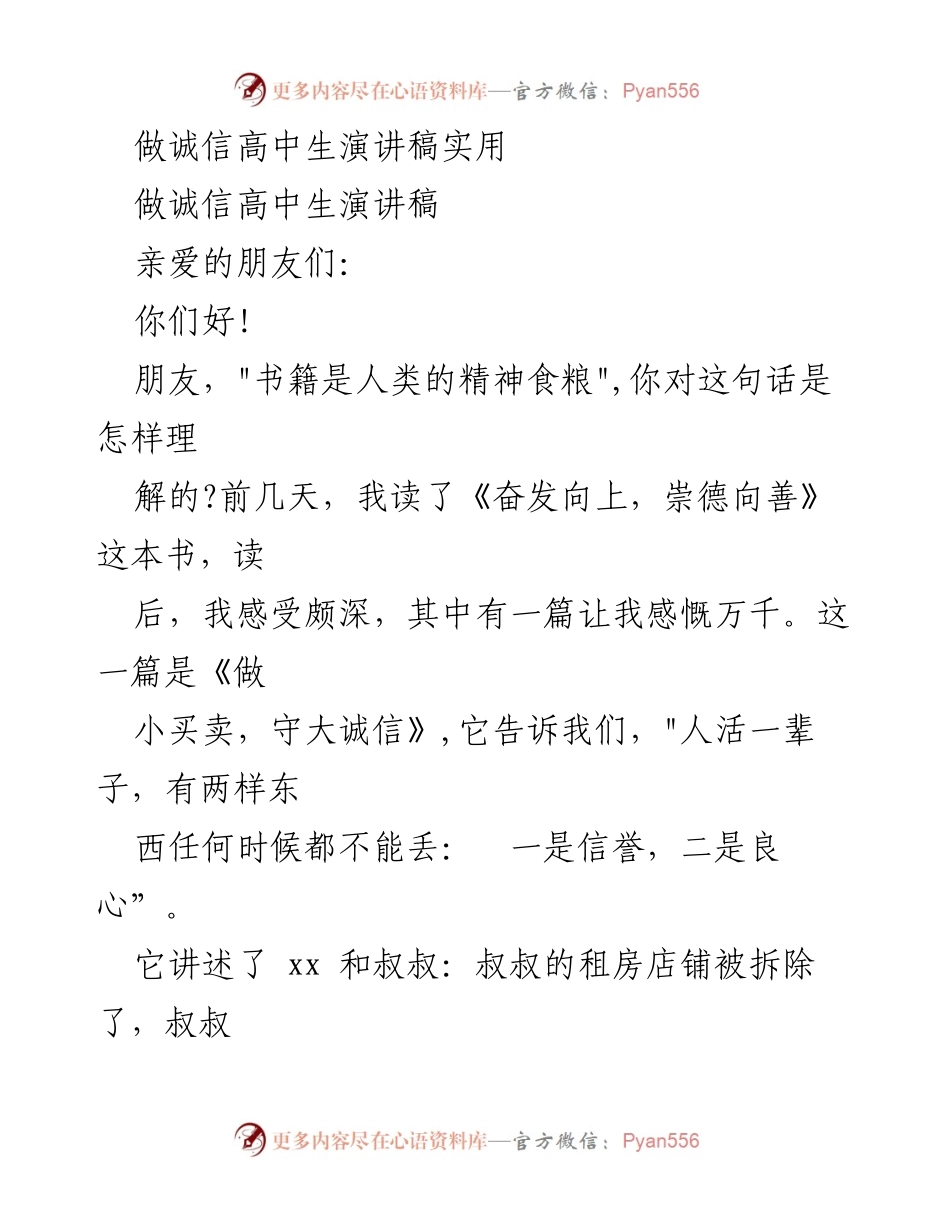 [演讲稿] 学校活动 - 诚信的重要性与个人成长.docx_第1页