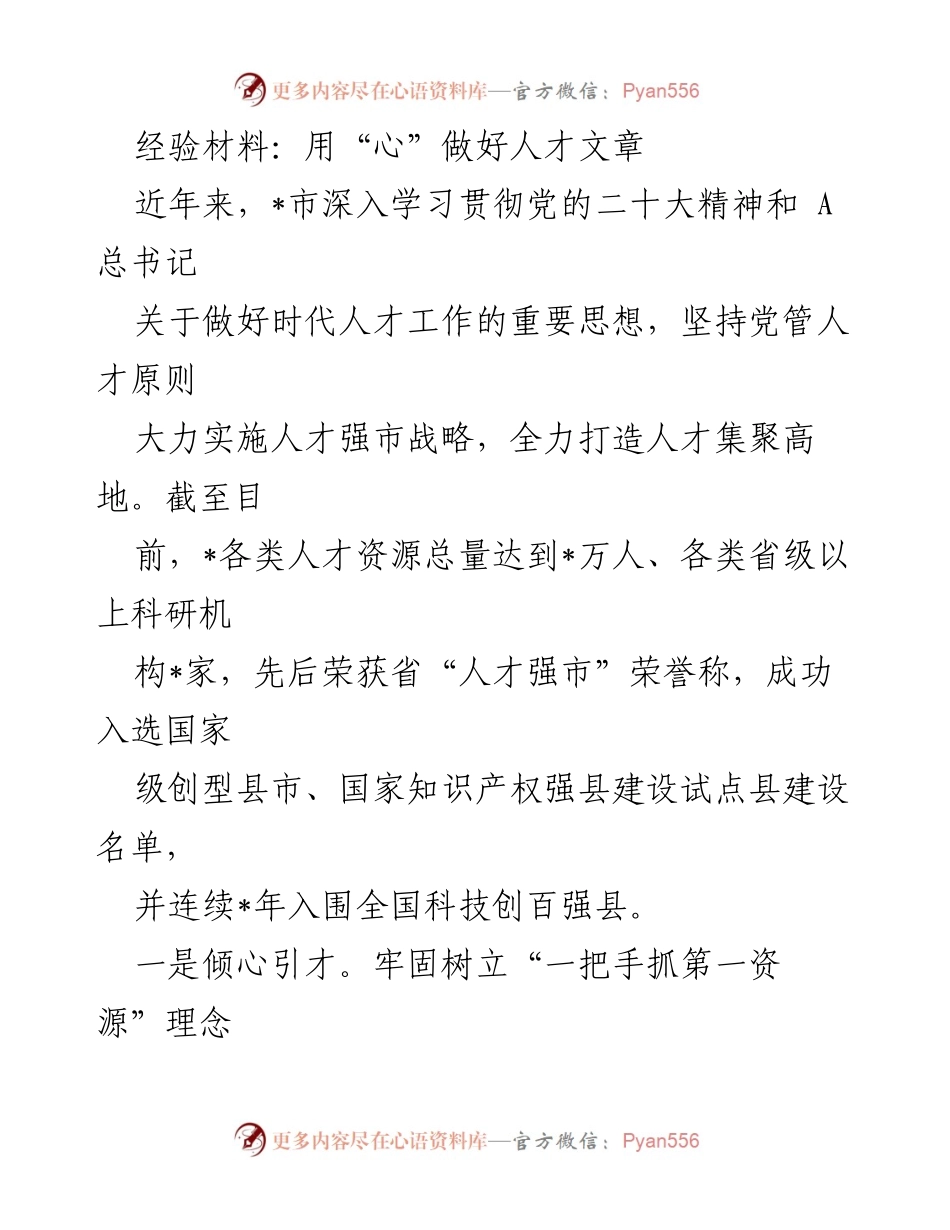 [经验材料] 人才工作推进会 - 用“心”做好人才文章.docx_第1页