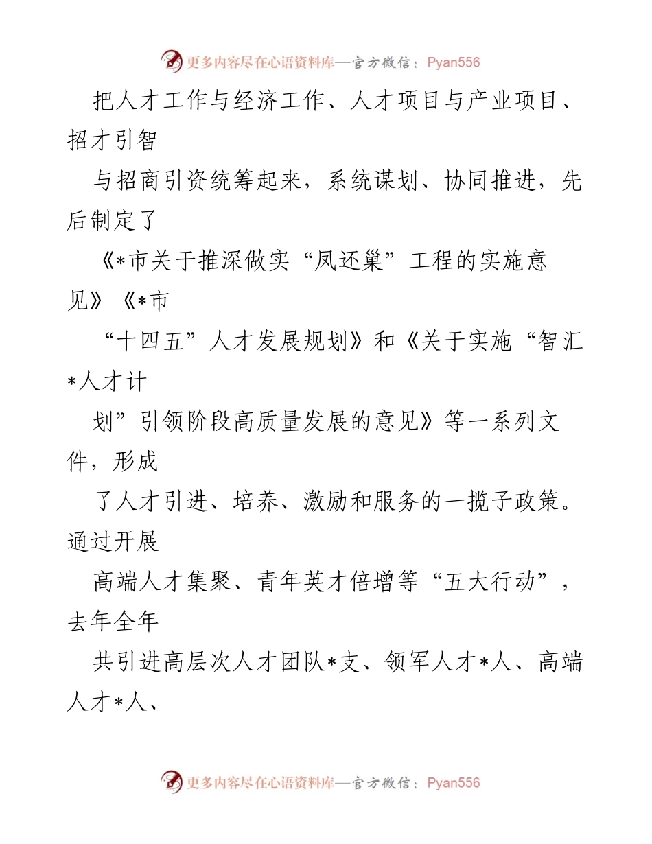 [经验材料] 人才工作推进会 - 用“心”做好人才文章.docx_第2页