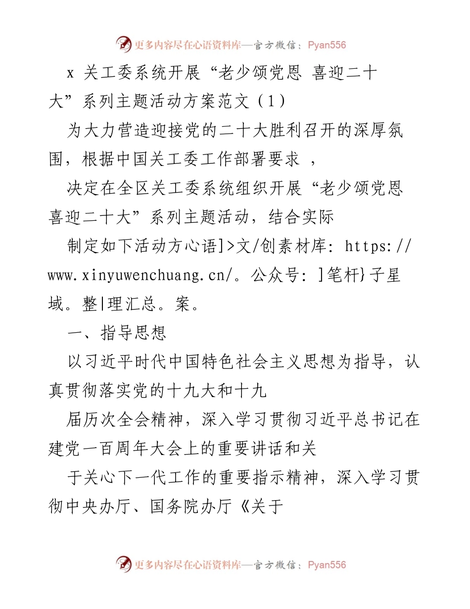 [活动方案] 关工委系统 - “老少颂党恩 喜迎二十大”系列主题活动方案.docx_第1页