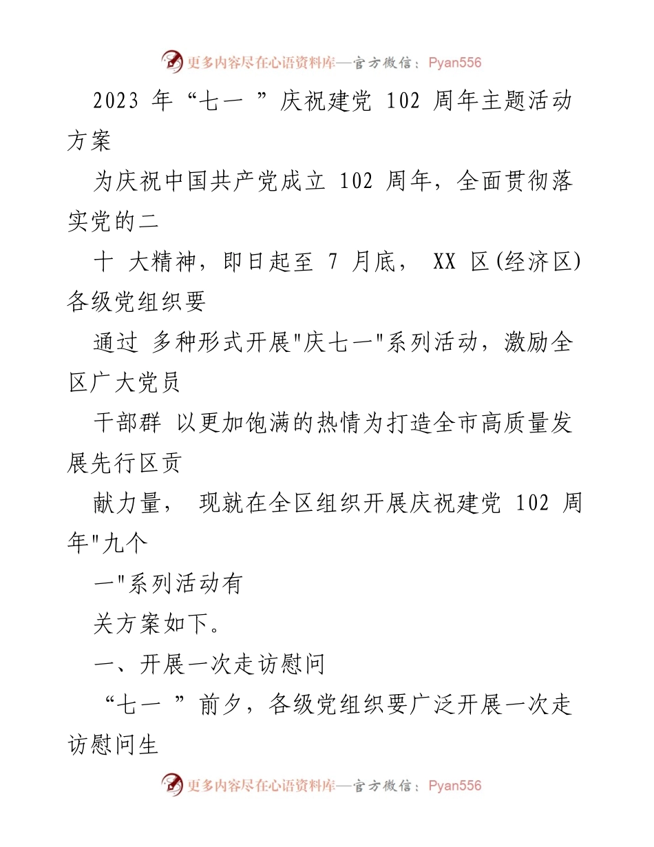 [活动方案] 庆祝建党102周年 - “庆七一”系列活动实施方案.docx_第1页