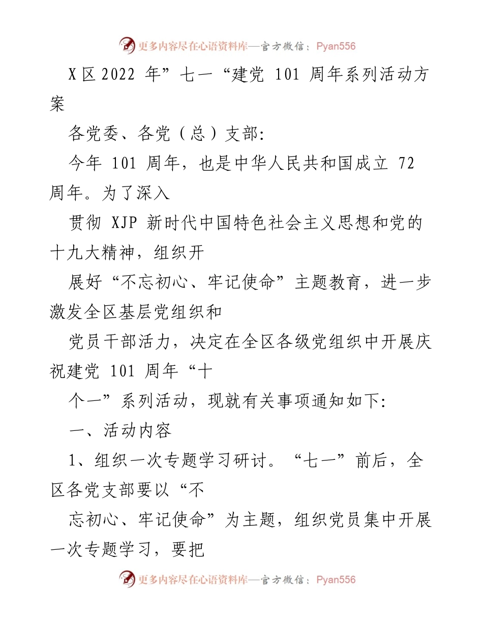 [活动方案] 庆祝建党101周年 - X区2022年“七一”建党101周年系列活动实施方案.docx_第1页