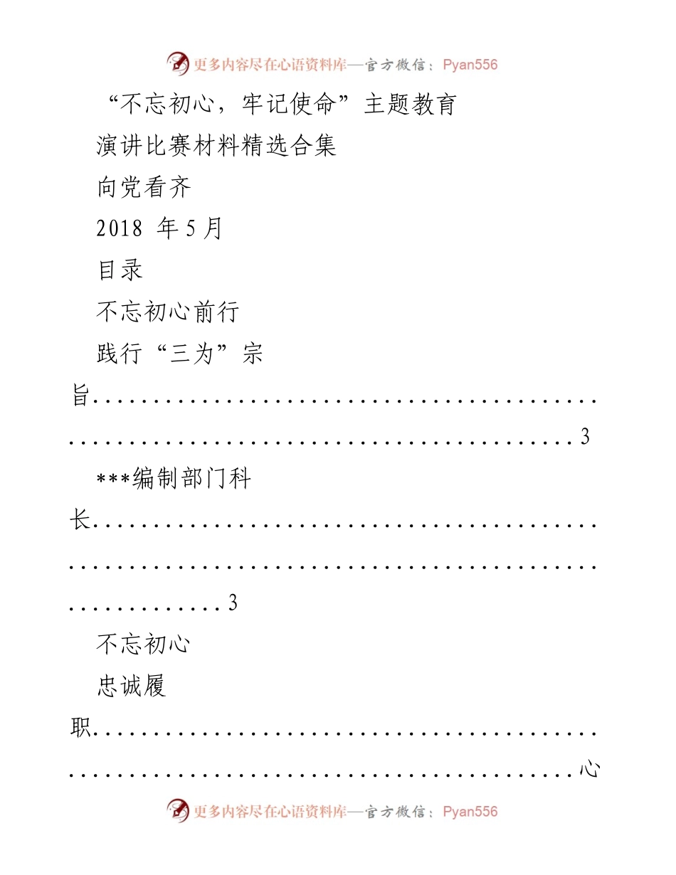 [演讲稿] 主题教育活动 - “不忘初心，牢记使命”演讲比赛材料精选.docx_第1页