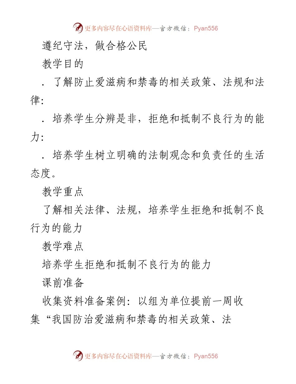 [教学活动] 法制教育 - 培养学生法律意识与拒绝不良行为能力.docx_第1页