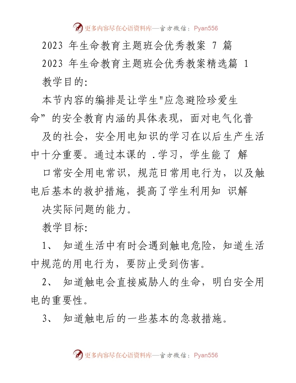 [教案] 主题班会 - 安全用电与生命教育教案.docx_第1页
