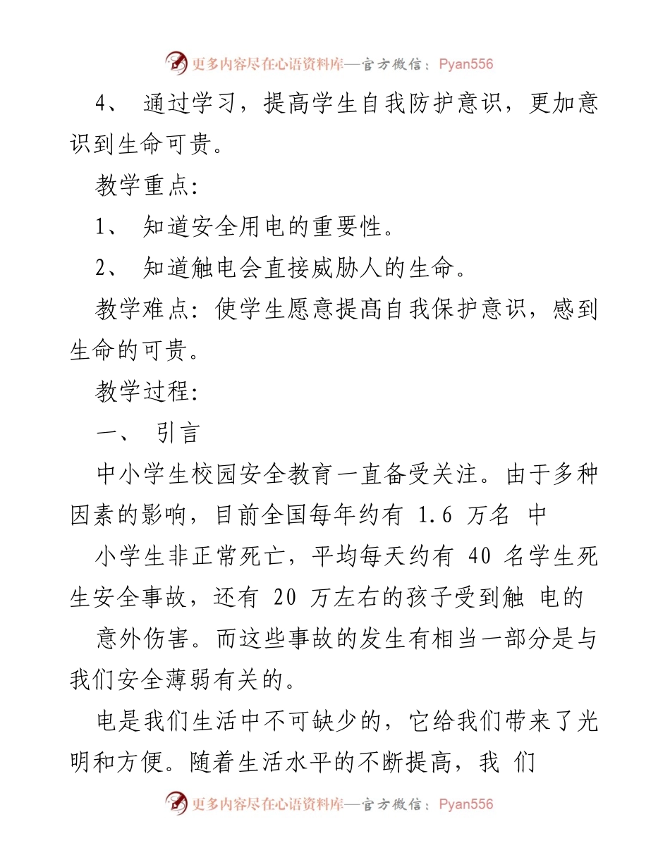 [教案] 主题班会 - 安全用电与生命教育教案.docx_第2页