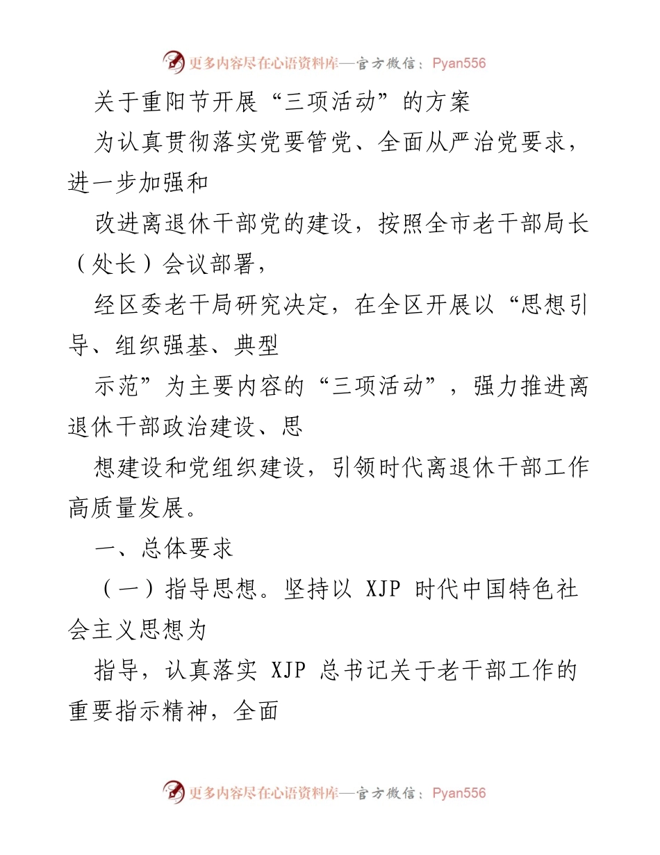 [方案] 重阳节活动 - 加强离退休干部党的建设的“三项活动”实施方案.docx_第1页