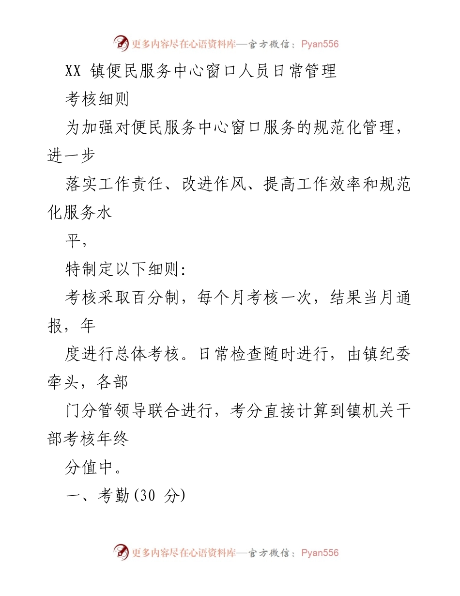 [考核细则] 便民服务中心 - 便民服务中心窗口人员日常管理考核细则.docx_第1页