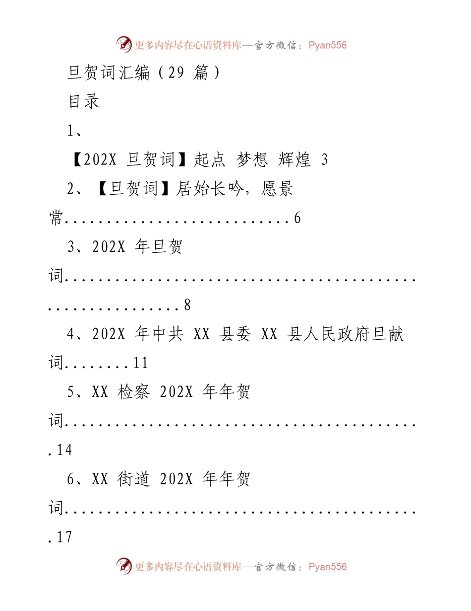[文档] 旦贺词汇编 - 202X 年旦贺词汇编与寄语.docx_第1页