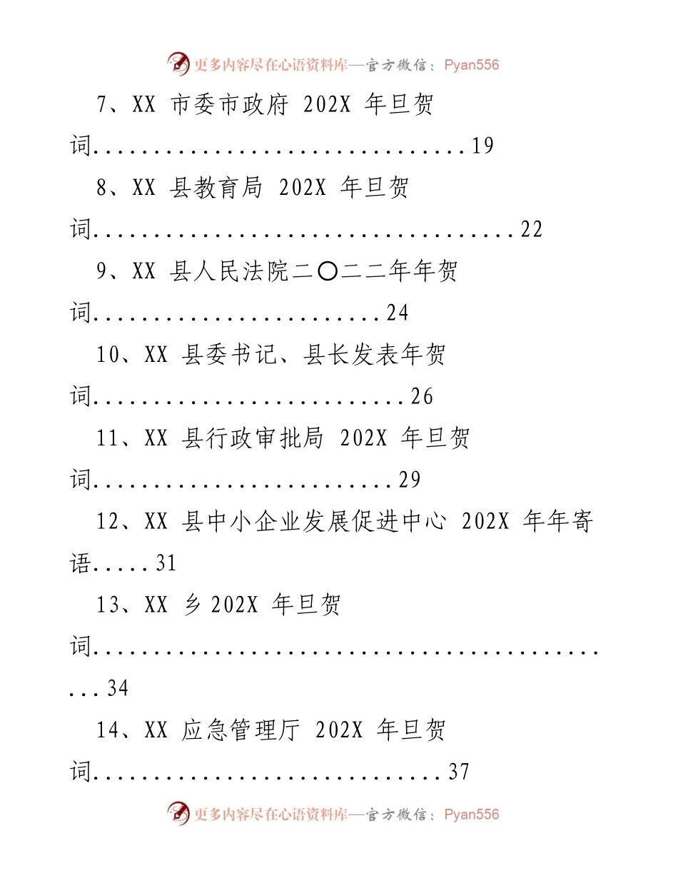 [文档] 旦贺词汇编 - 202X 年旦贺词汇编与寄语.docx_第2页