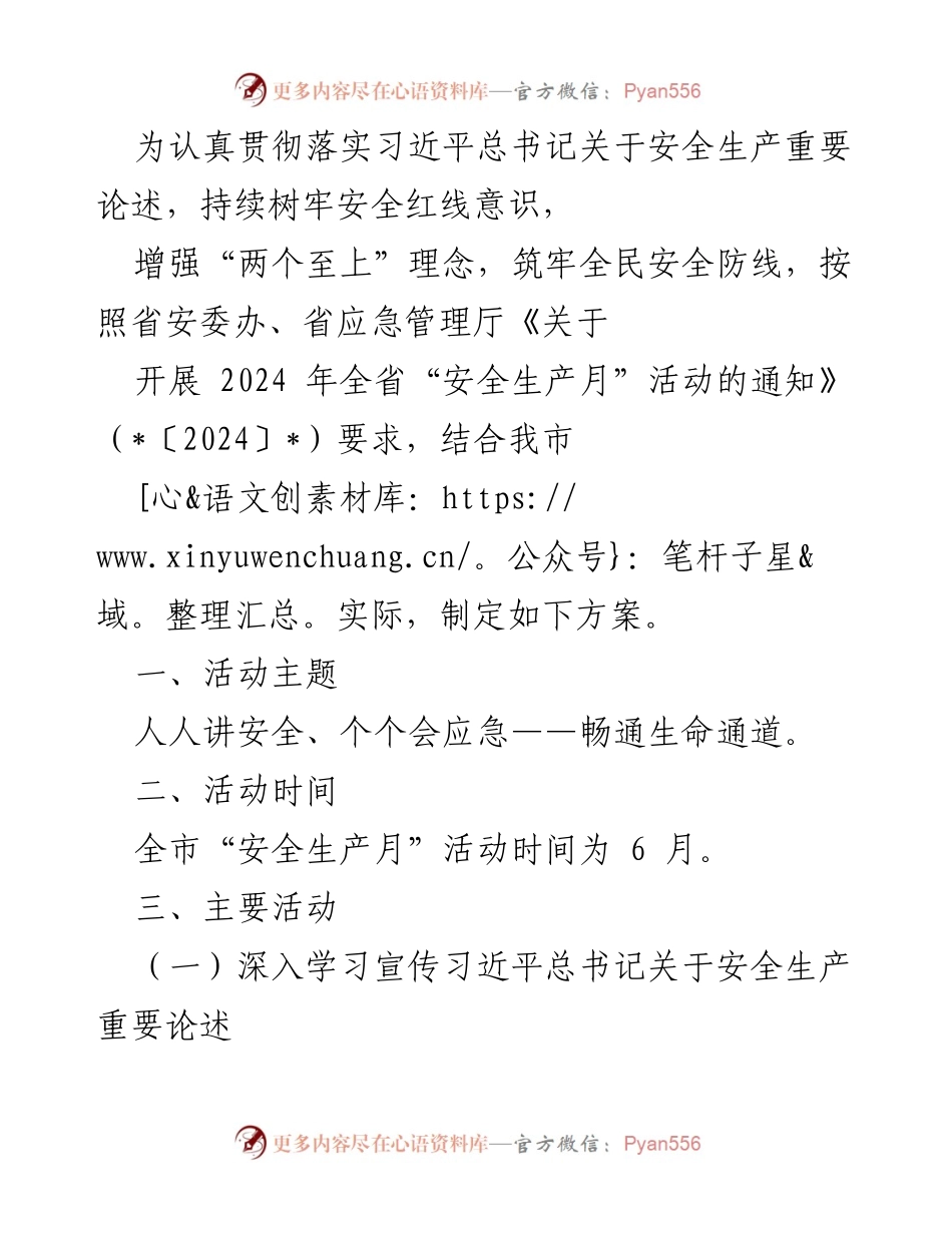 [方案] 安全生产月活动 - 2024年全市“安全生产月”活动方案.docx_第1页