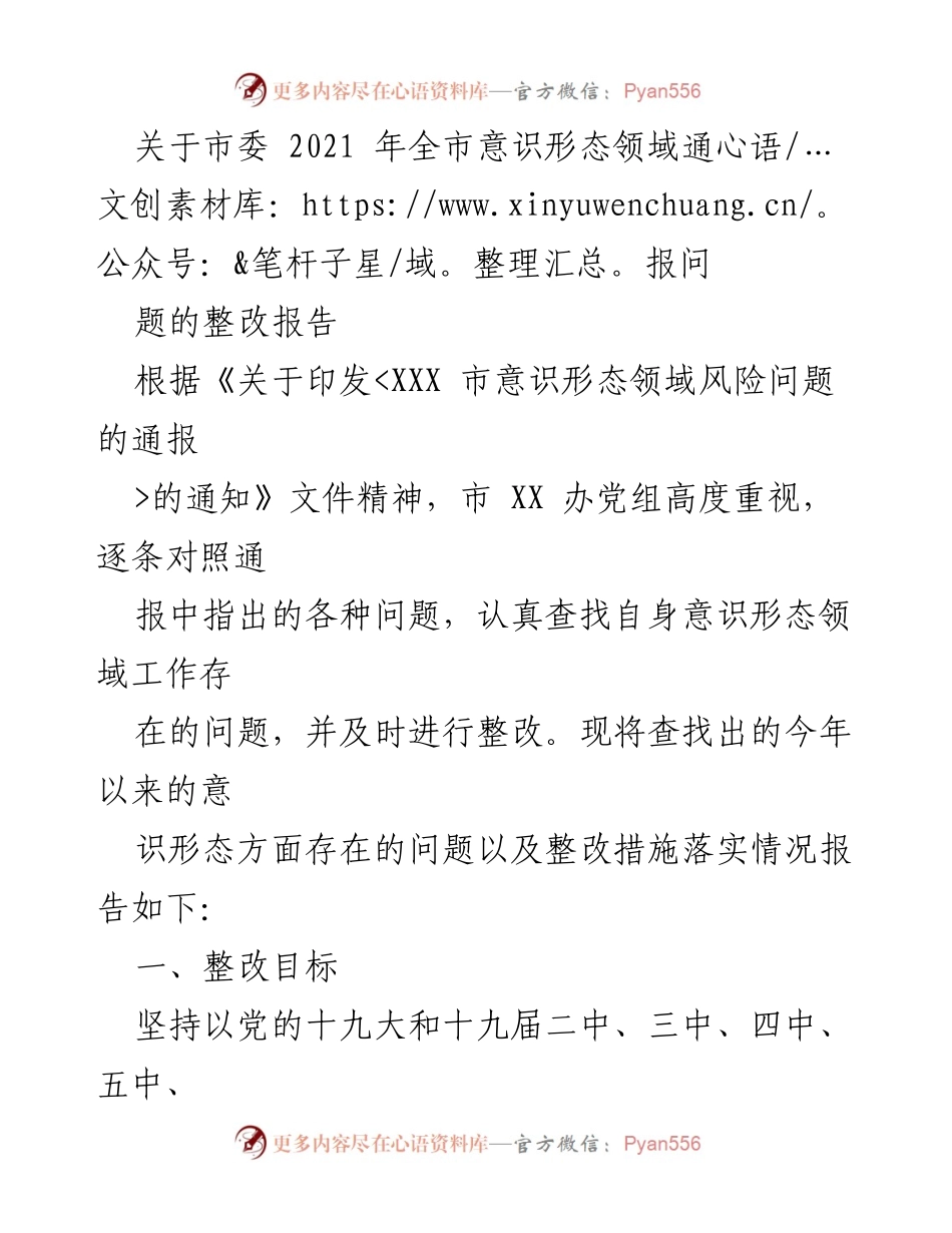 [整改报告] 市委会议 - 2021年意识形态领域整改情况报告.docx_第1页