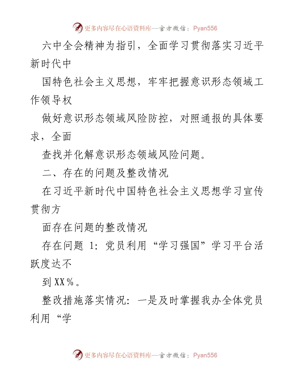 [整改报告] 市委会议 - 2021年意识形态领域整改情况报告.docx_第2页