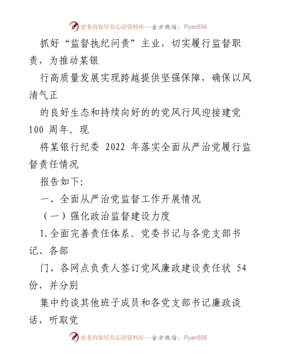 [情况报告] 银行纪委年度工作 - 2022年度全面从严治党监督责任落实情况报告.docx_第2页