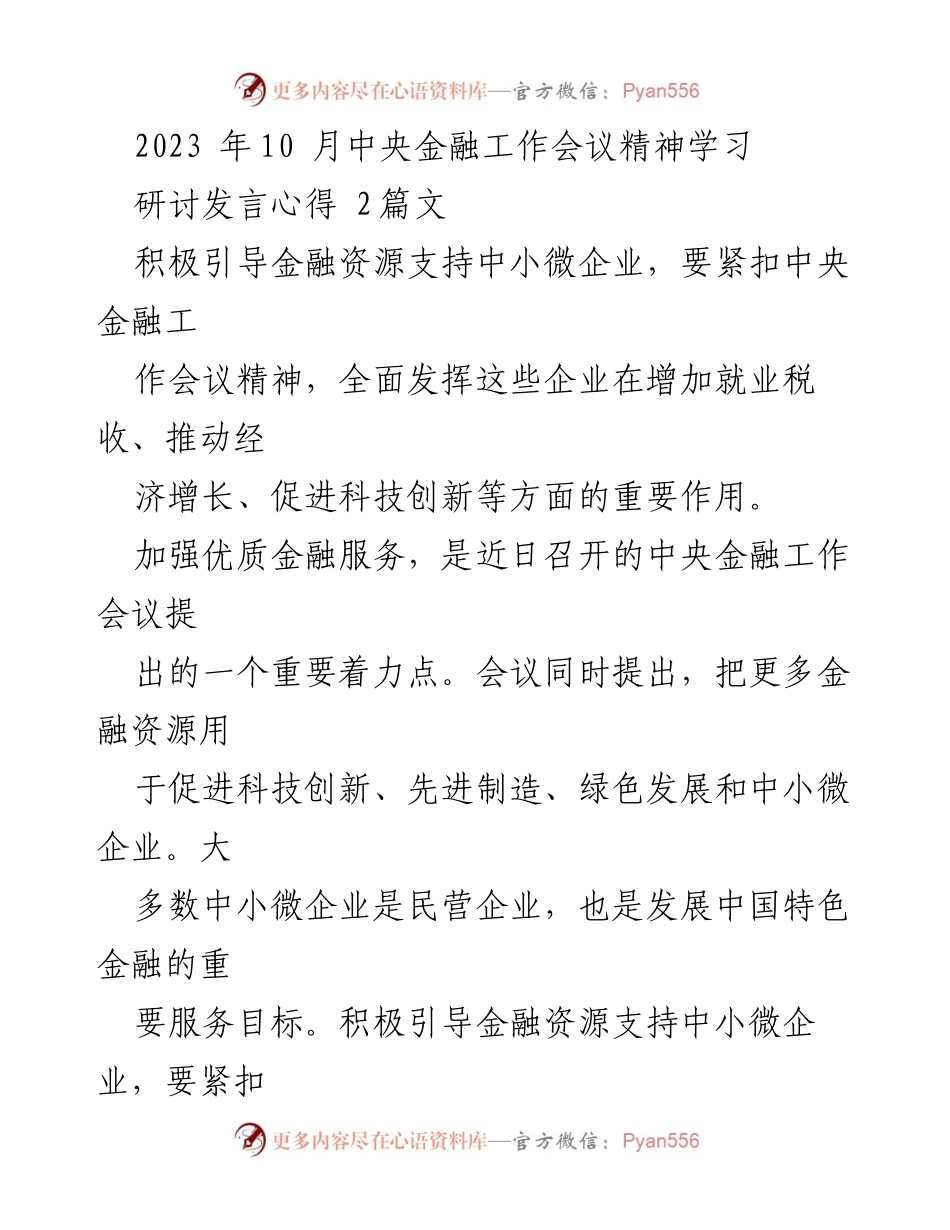 [研讨发言] 中央金融工作会议 - 引导金融资源支持中小微企业的发展.docx_第1页
