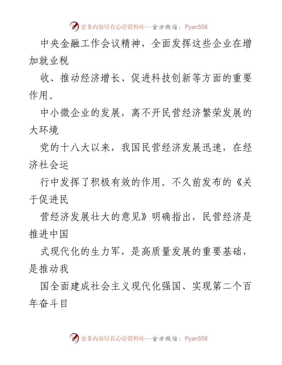 [研讨发言] 中央金融工作会议 - 引导金融资源支持中小微企业的发展.docx_第2页