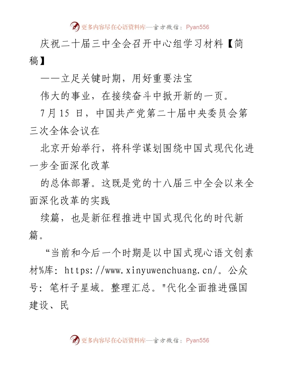 [简稿] 会议学习 - 庆祝二十届三中全会：深化改革与中国式现代化的新时代.docx_第1页