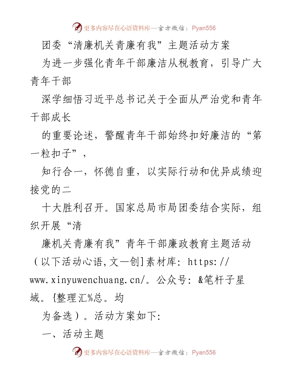 [活动方案] 青年干部廉政教育 - 清廉机关·青廉有我主题活动方案_1.docx_第1页