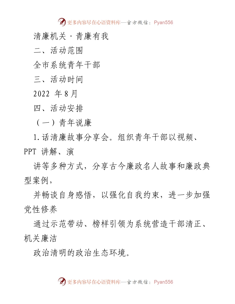 [活动方案] 青年干部廉政教育 - 清廉机关·青廉有我主题活动方案_1.docx_第2页