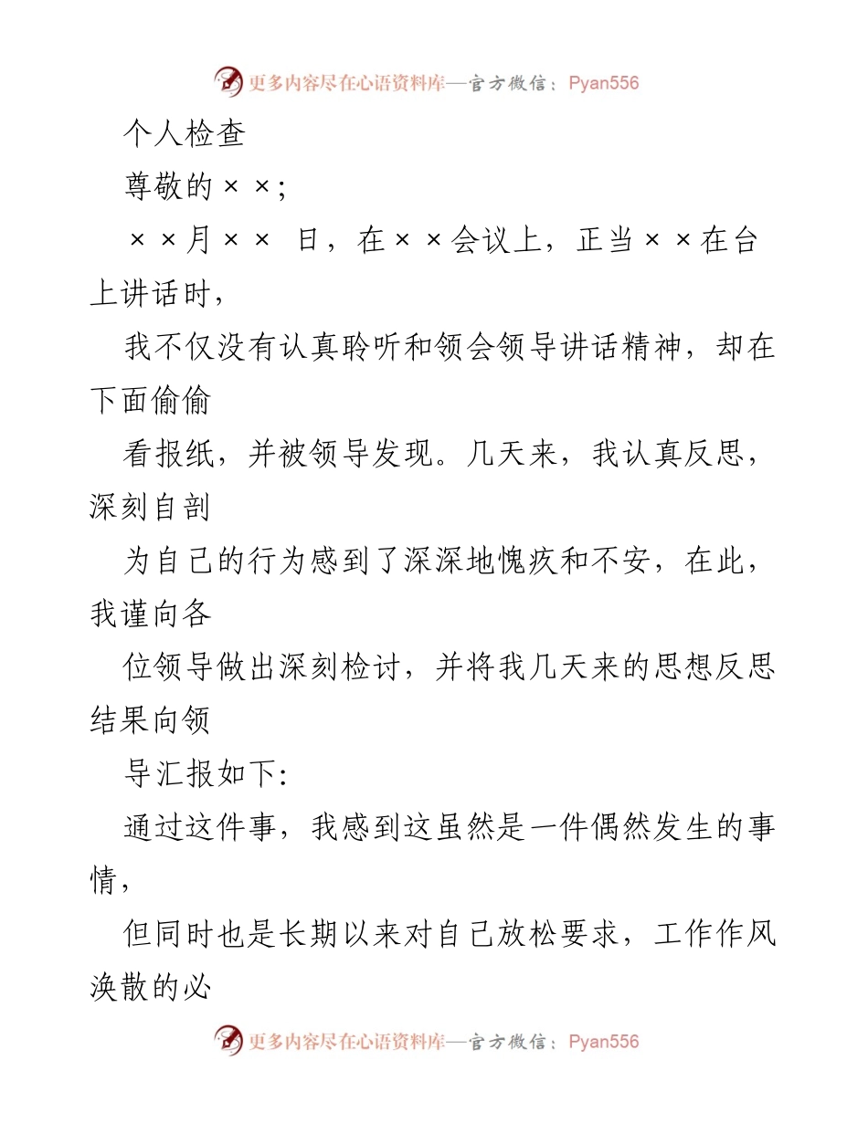 [检讨] 会议 - 深刻反思与自我检讨的启示.docx_第1页