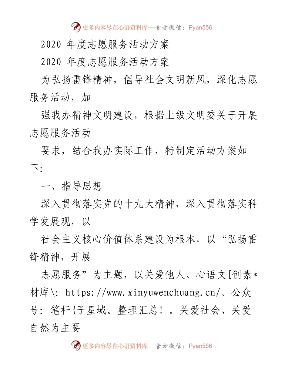 [活动方案] 志愿服务 - 2020年度志愿服务活动方案.docx_第1页