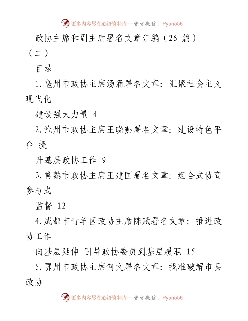 [汇编] 政协会议 - 政协主席与副主席署名文章汇编（二）.docx_第1页