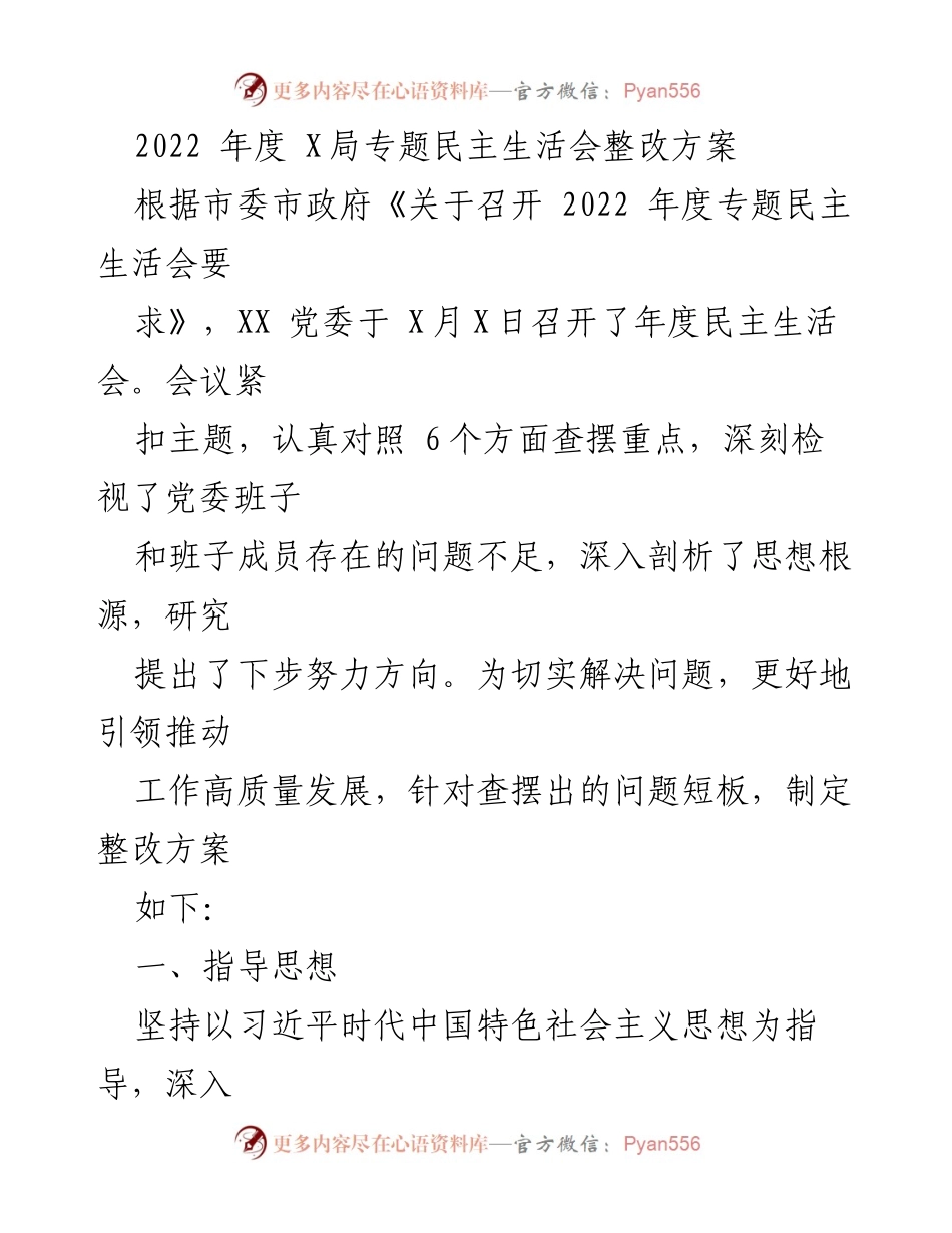 [整改方案] 年度民主生活会 - 2022年度X局专题民主生活会整改方案.docx_第1页
