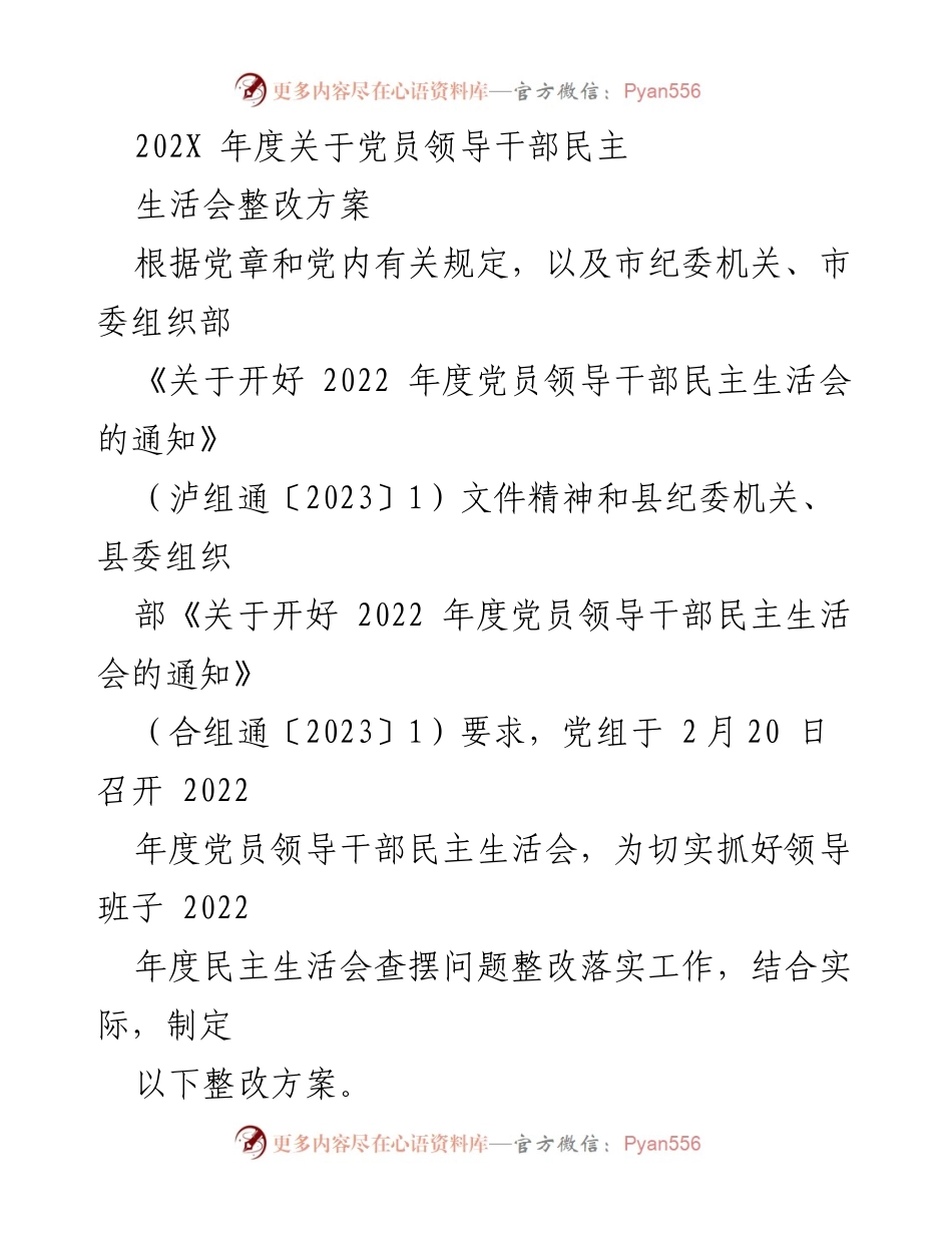 [整改方案] 党员领导干部民主生活会 - 2022年度民主生活会整改方案_1.docx_第1页