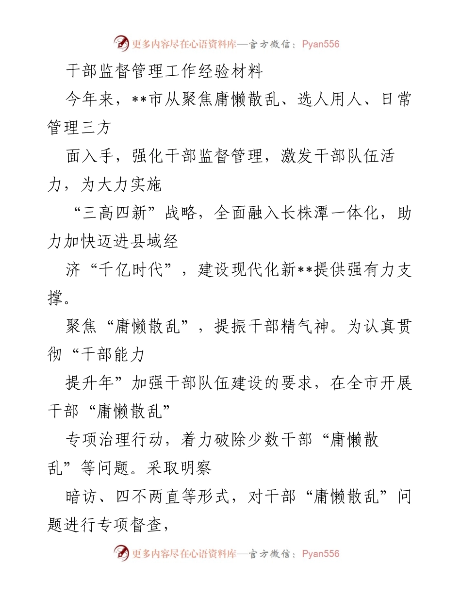 [经验材料] 干部监督管理工作 - 强化干部监督管理 激发干部队伍活力.docx_第1页